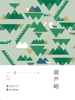 cover image of 葫芦峪